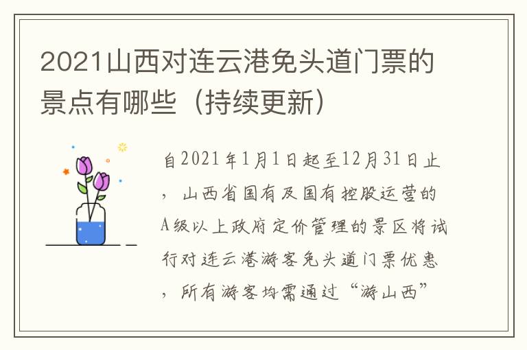 2021山西对连云港免头道门票的景点有哪些（持续更新）