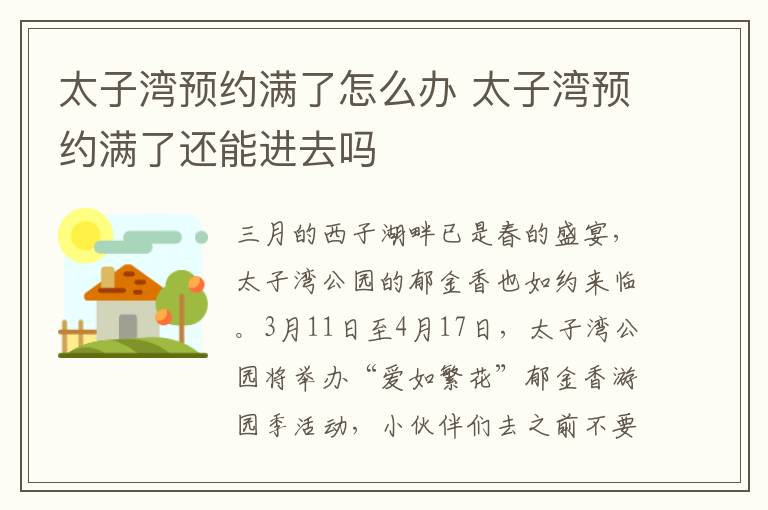 太子湾预约满了怎么办 太子湾预约满了还能进去吗