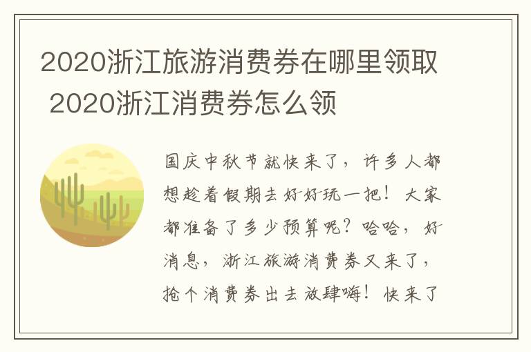 2020浙江旅游消费券在哪里领取 2020浙江消费券怎么领