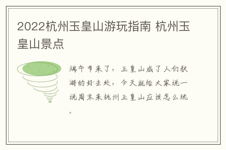 2022杭州玉皇山游玩指南 杭州玉皇山景点