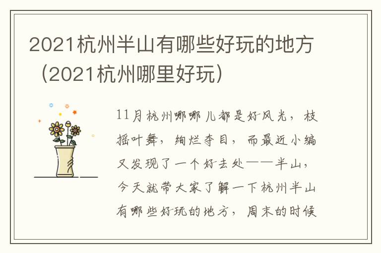 2021杭州半山有哪些好玩的地方（2021杭州哪里好玩）