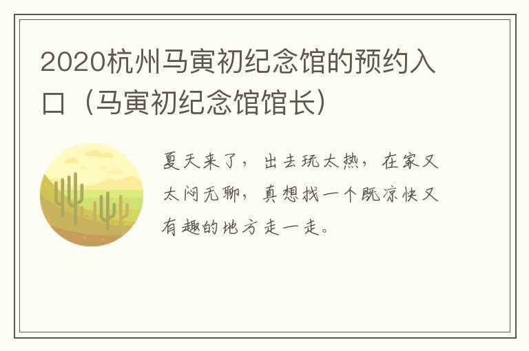 2020杭州马寅初纪念馆的预约入口（马寅初纪念馆馆长）