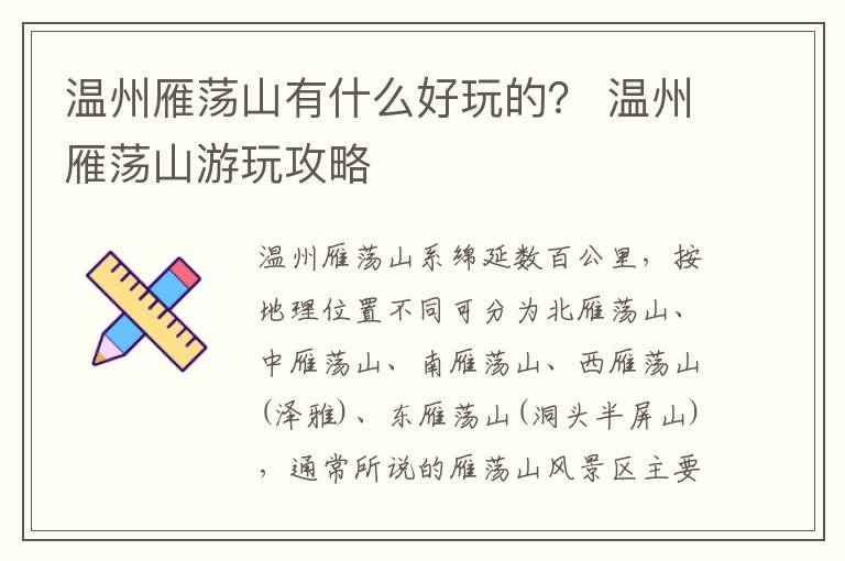 温州雁荡山有什么好玩的？ 温州雁荡山游玩攻略