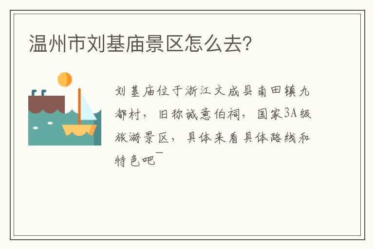 温州市刘基庙景区怎么去？
