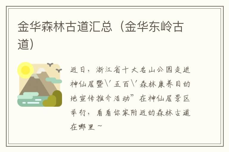 金华森林古道汇总（金华东岭古道）