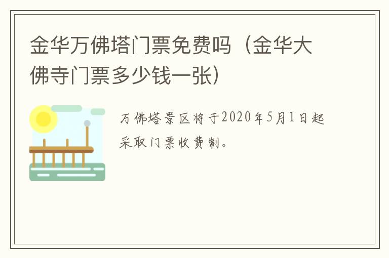 金华万佛塔门票免费吗（金华大佛寺门票多少钱一张）