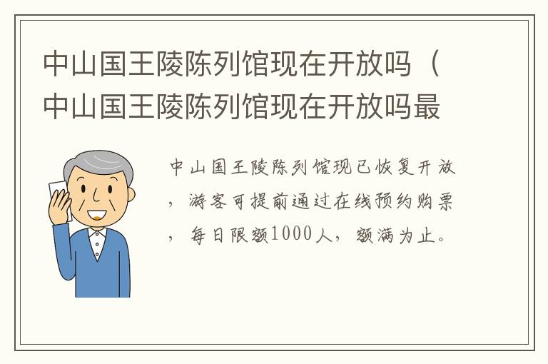 中山国王陵陈列馆现在开放吗（中山国王陵陈列馆现在开放吗最新消息）