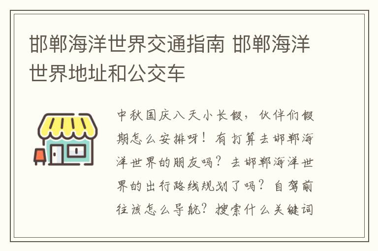 邯郸海洋世界交通指南 邯郸海洋世界地址和公交车