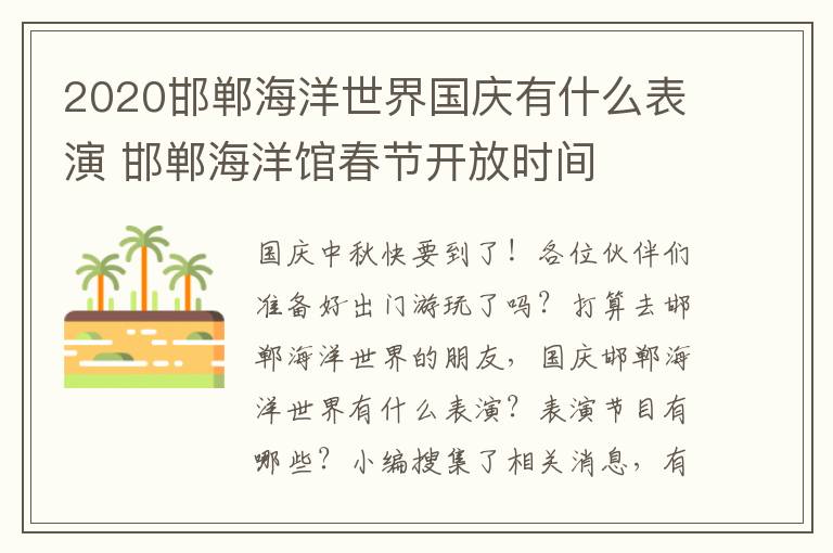 2020邯郸海洋世界国庆有什么表演 邯郸海洋馆春节开放时间