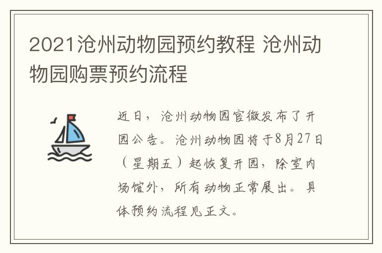 2021沧州动物园预约教程 沧州动物园购票预约流程