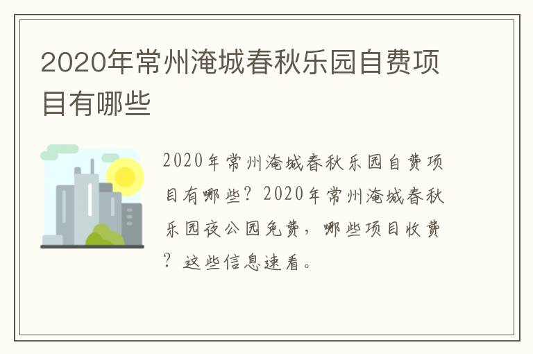 2020年常州淹城春秋乐园自费项目有哪些