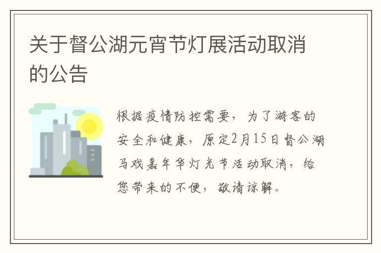 关于督公湖元宵节灯展活动取消的公告