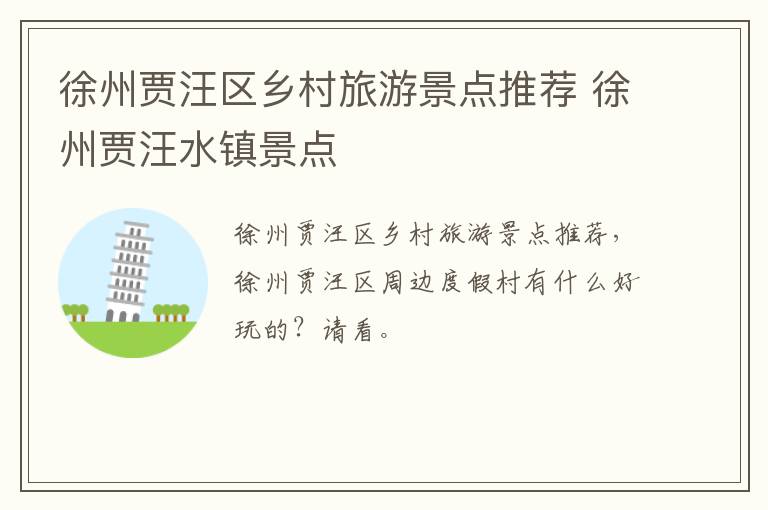 徐州贾汪区乡村旅游景点推荐 徐州贾汪水镇景点