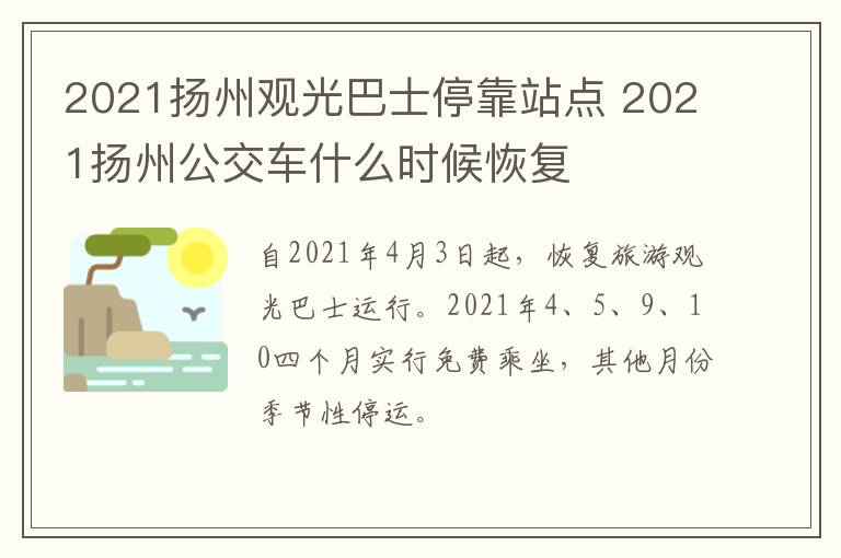 2021扬州观光巴士停靠站点 2021扬州公交车什么时候恢复