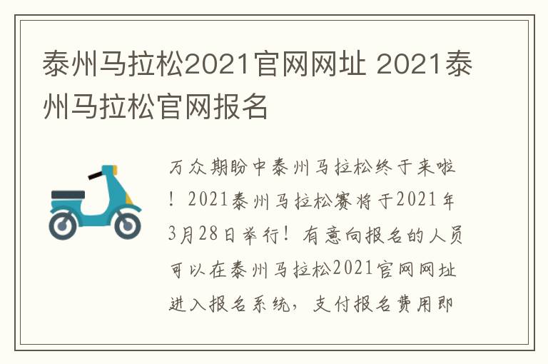 泰州马拉松2021官网网址 2021泰州马拉松官网报名