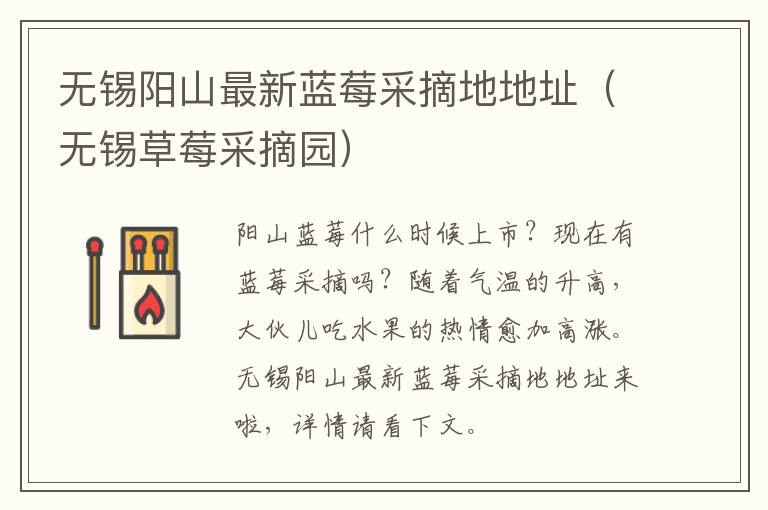 无锡阳山最新蓝莓采摘地地址（无锡草莓采摘园）