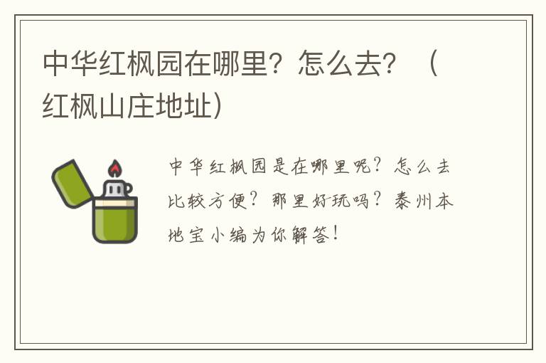 中华红枫园在哪里？怎么去？（红枫山庄地址）