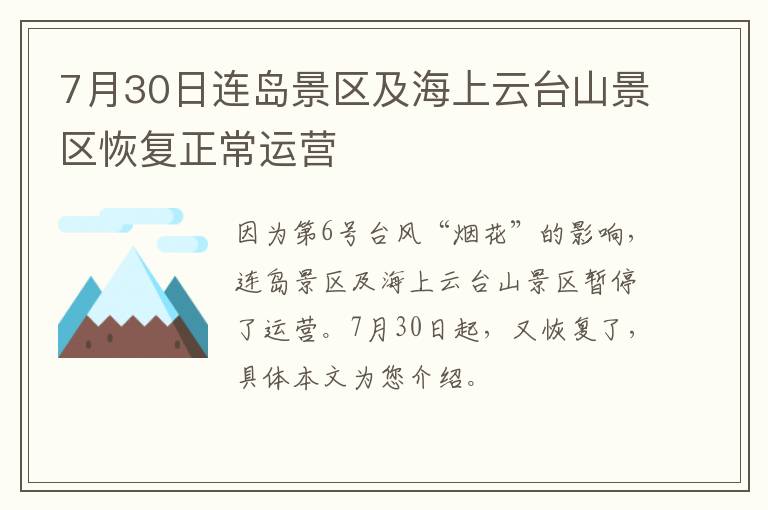7月30日连岛景区及海上云台山景区恢复正常运营