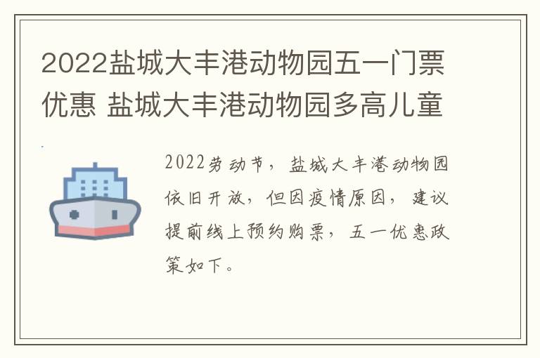 2022盐城大丰港动物园五一门票优惠 盐城大丰港动物园多高儿童免票