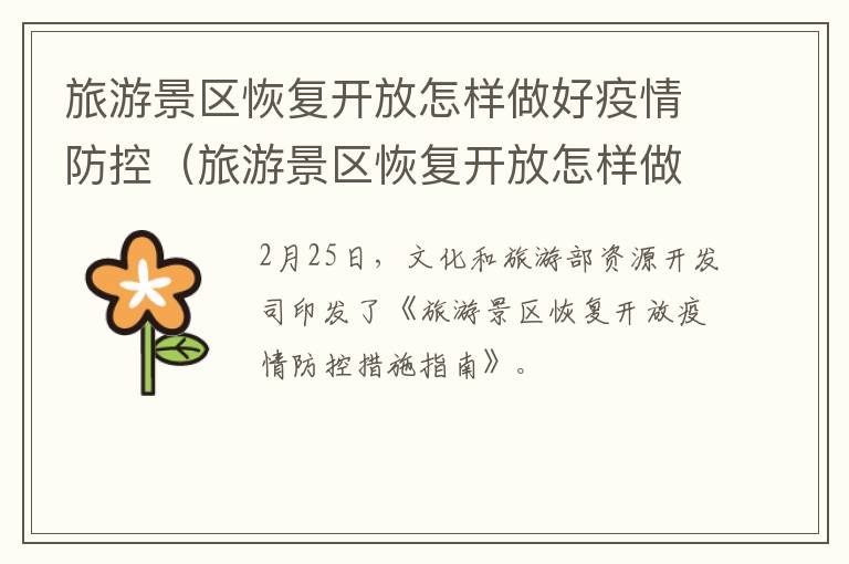 旅游景区恢复开放怎样做好疫情防控（旅游景区恢复开放怎样做好疫情防控工作）