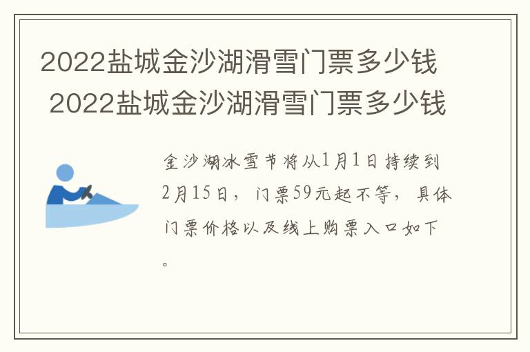 2022盐城金沙湖滑雪门票多少钱 2022盐城金沙湖滑雪门票多少钱啊