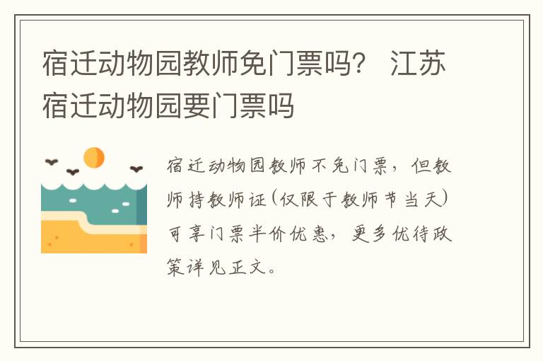 宿迁动物园教师免门票吗？ 江苏宿迁动物园要门票吗