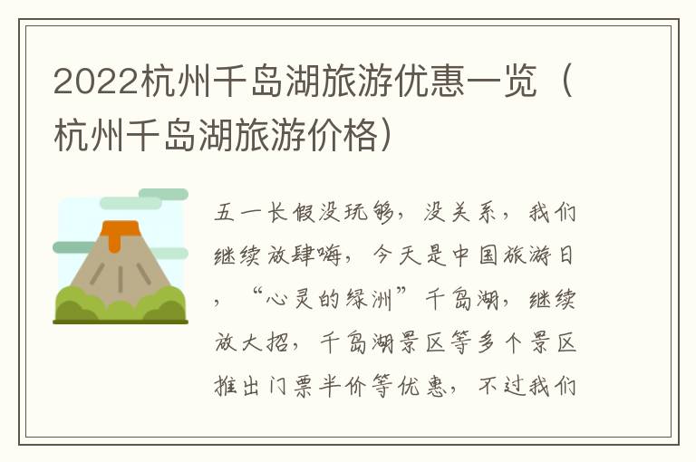 2022杭州千岛湖旅游优惠一览（杭州千岛湖旅游价格）