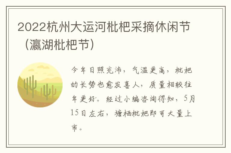 2022杭州大运河枇杷采摘休闲节（瀛湖枇杷节）