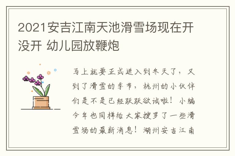 2021安吉江南天池滑雪场现在开没开 幼儿园放鞭炮