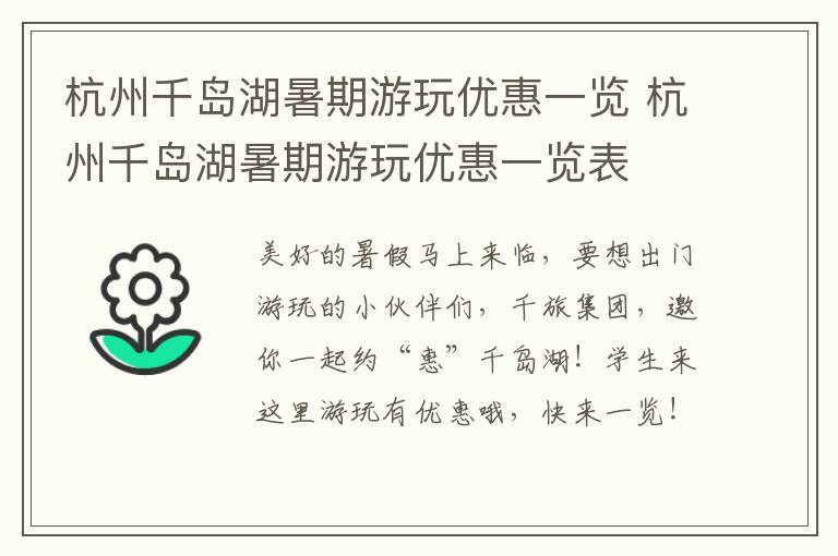 杭州千岛湖暑期游玩优惠一览 杭州千岛湖暑期游玩优惠一览表