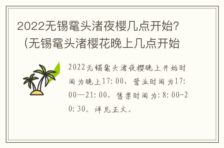 2022无锡鼋头渚夜樱几点开始？（无锡鼋头渚樱花晚上几点开始）