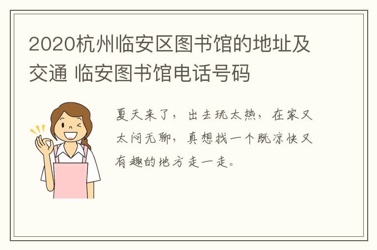 2020杭州临安区图书馆的地址及交通 临安图书馆电话号码
