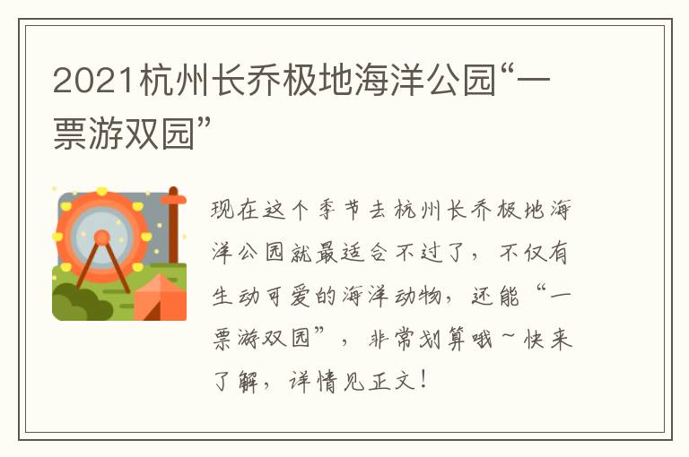 2021杭州长乔极地海洋公园“一票游双园”