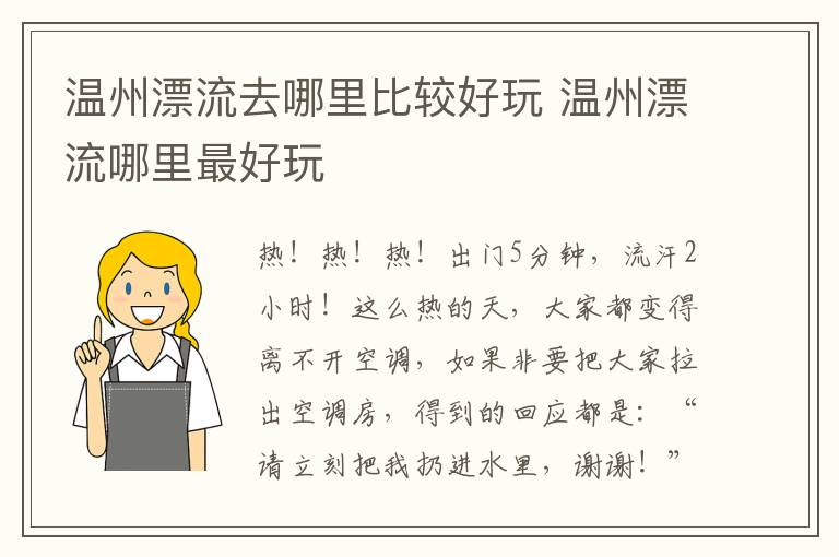 温州漂流去哪里比较好玩 温州漂流哪里最好玩