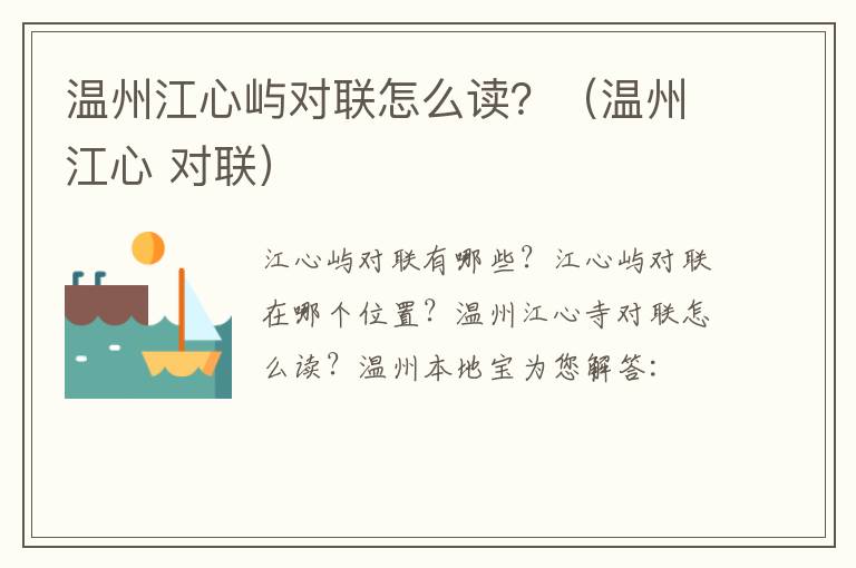 温州江心屿对联怎么读？（温州江心 对联）