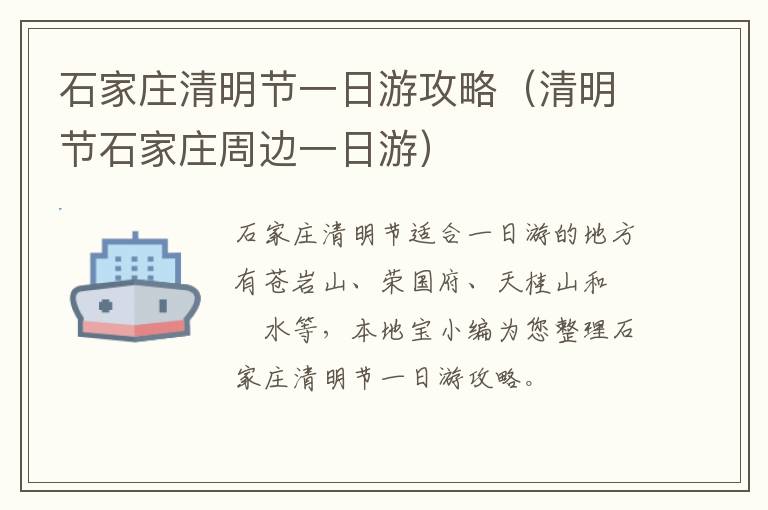 石家庄清明节一日游攻略（清明节石家庄周边一日游）