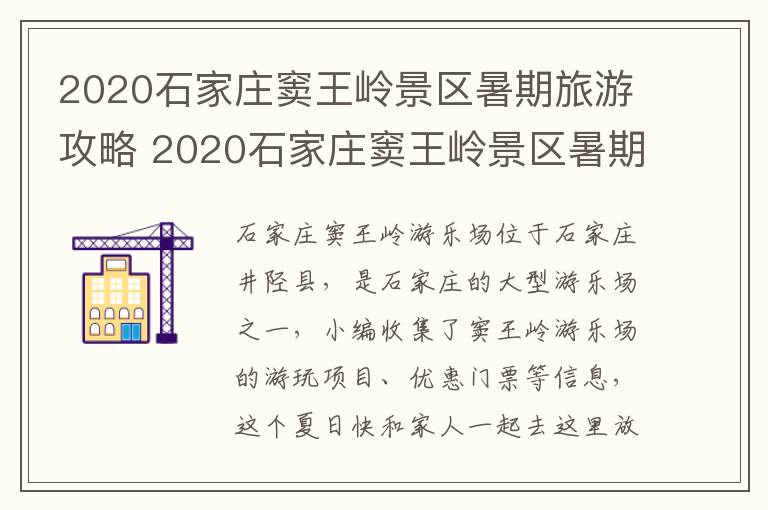 2020石家庄窦王岭景区暑期旅游攻略 2020石家庄窦王岭景区暑期旅游攻略视频