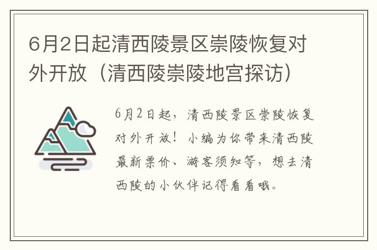6月2日起清西陵景区崇陵恢复对外开放（清西陵崇陵地宫探访）