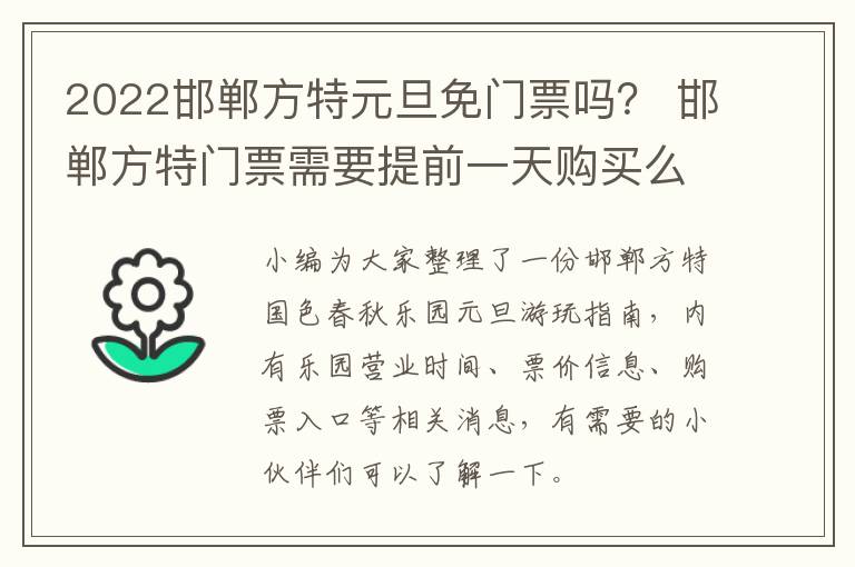 2022邯郸方特元旦免门票吗？ 邯郸方特门票需要提前一天购买么