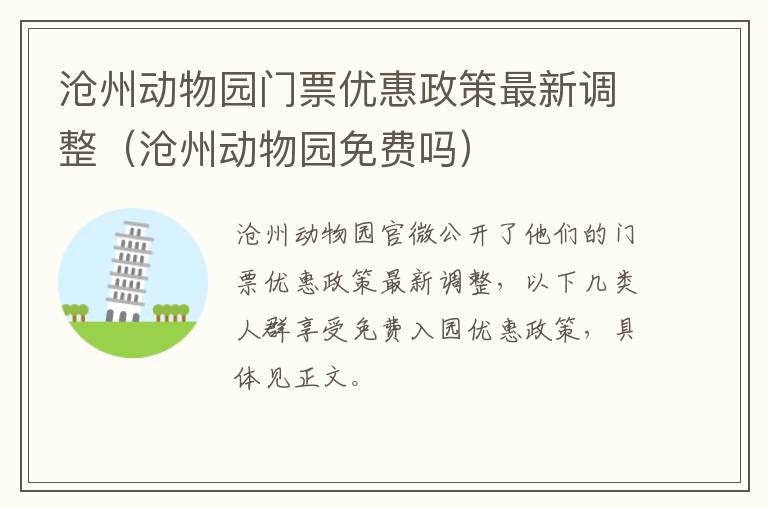 沧州动物园门票优惠政策最新调整（沧州动物园免费吗）