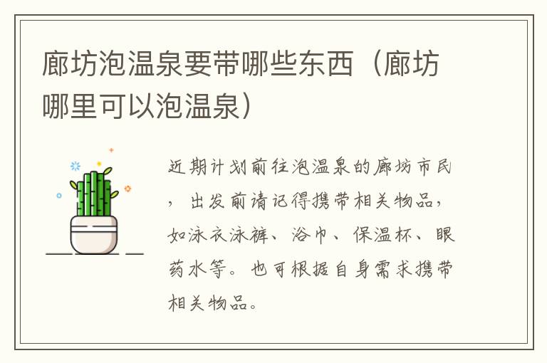廊坊泡温泉要带哪些东西（廊坊哪里可以泡温泉）