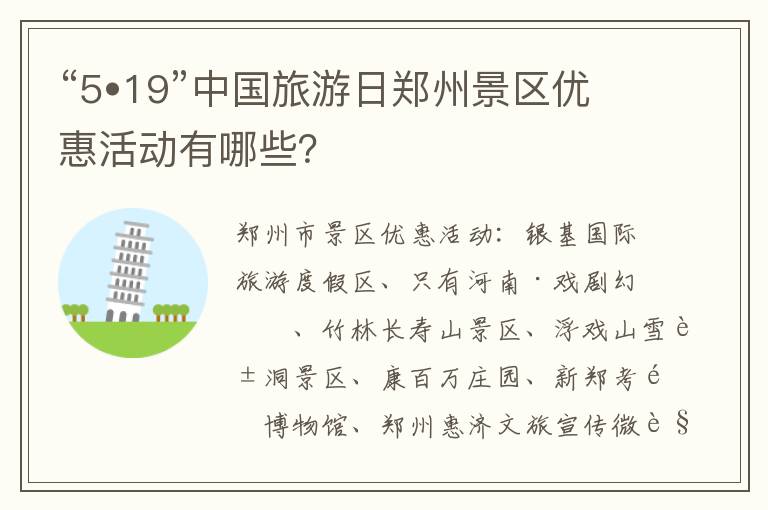 “5•19”中国旅游日郑州景区优惠活动有哪些？