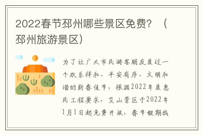 2022春节邳州哪些景区免费？（邳州旅游景区）