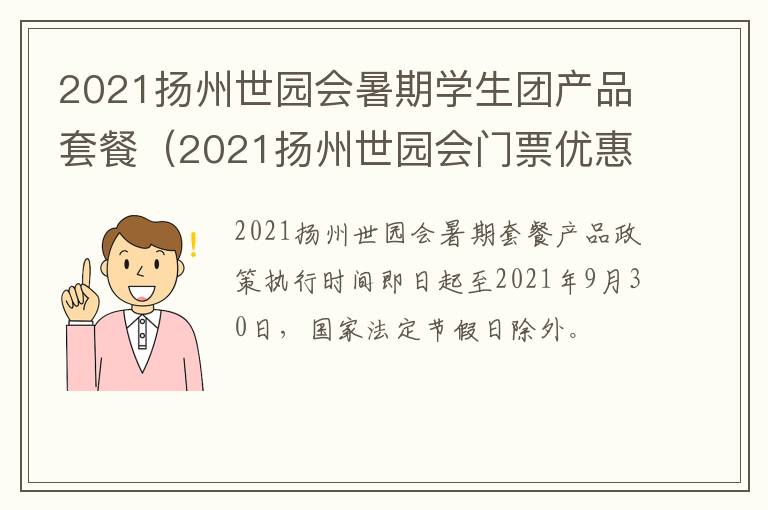 2021扬州世园会暑期学生团产品套餐（2021扬州世园会门票优惠政策）