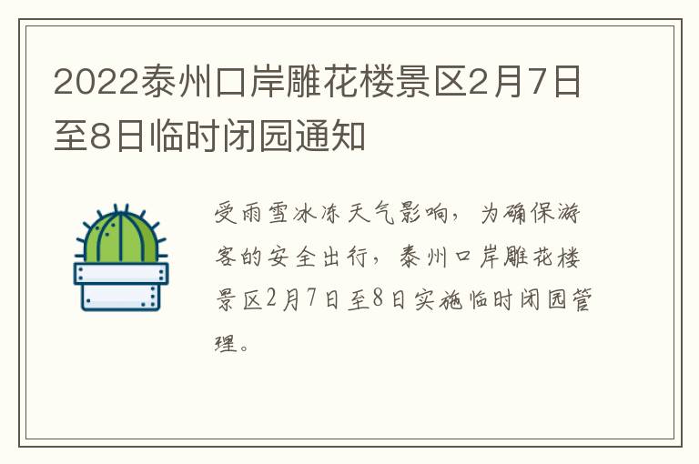 2022泰州口岸雕花楼景区2月7日至8日临时闭园通知