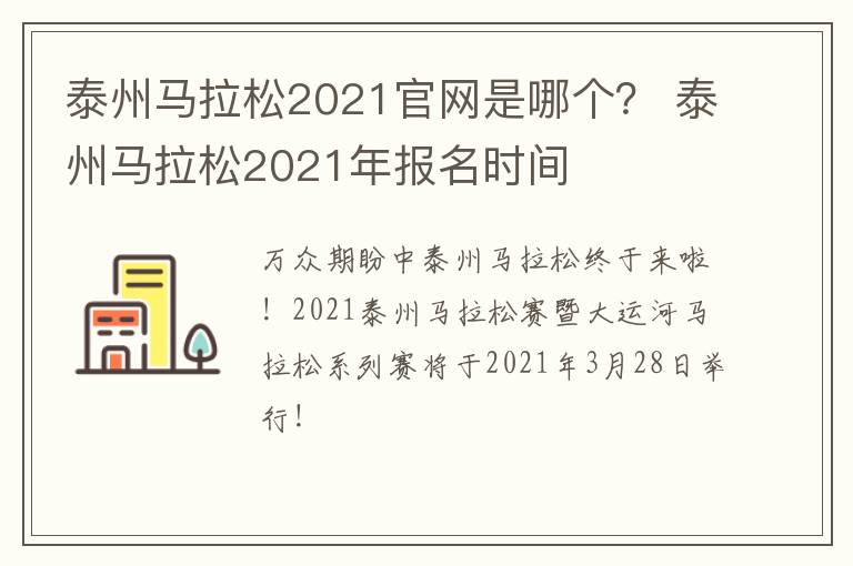 泰州马拉松2021官网是哪个？ 泰州马拉松2021年报名时间