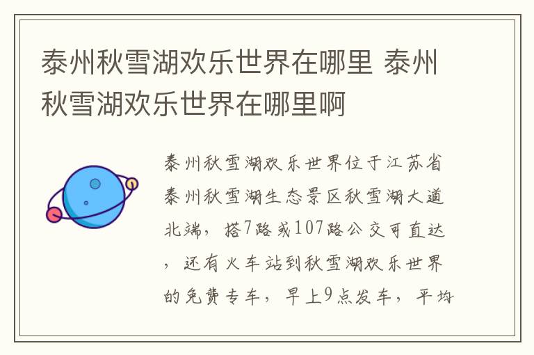 泰州秋雪湖欢乐世界在哪里 泰州秋雪湖欢乐世界在哪里啊