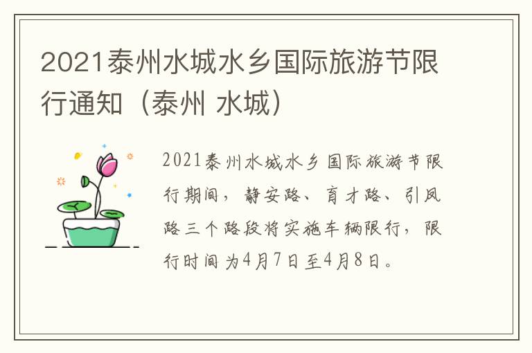 2021泰州水城水乡国际旅游节限行通知（泰州 水城）