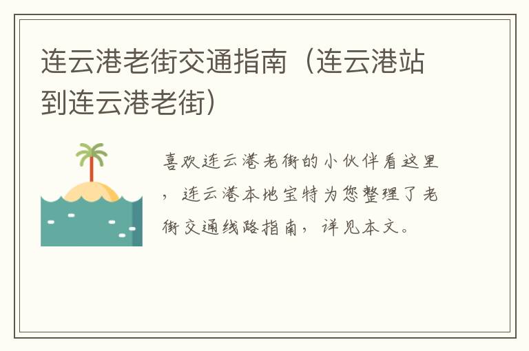 连云港老街交通指南（连云港站到连云港老街）