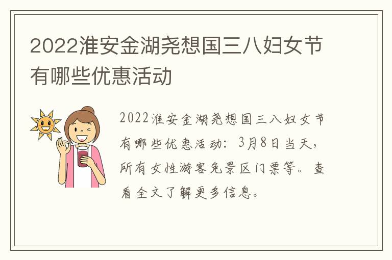 2022淮安金湖尧想国三八妇女节有哪些优惠活动